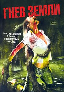 Гнев земли 2007