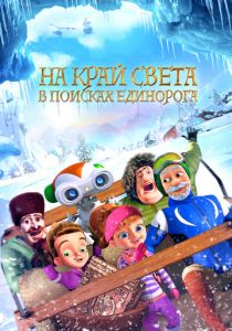 На край света: В поисках единорога 2017