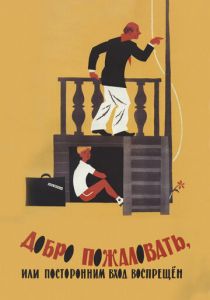 Добро пожаловать, или Посторонним вход воспрещен 1964