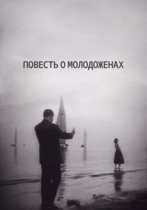 Повесть о молодоженах 1959