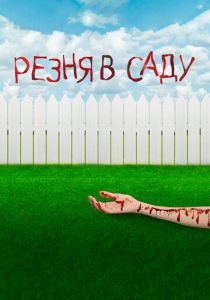 Garden Party Massacre 2017