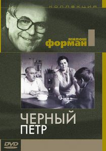 Черный Петр 1963