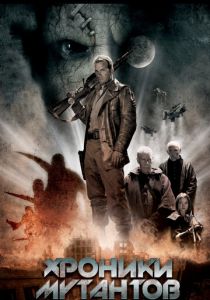 Хроники мутантов 2008