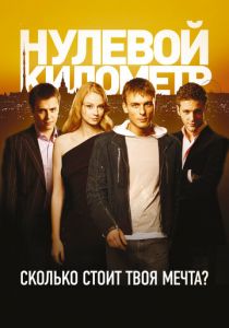 Нулевой километр 2007