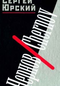 Чернов. Chernov 1990