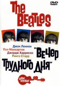 The Beatles: Вечер трудного дня 1964