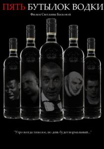 Пять бутылок водки 2002