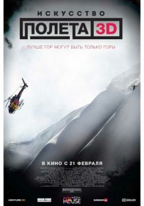 Искусство полета 3D 2011