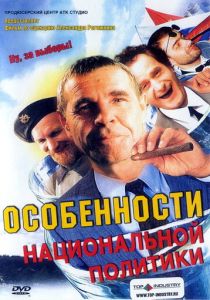 Особенности национальной политики 2003