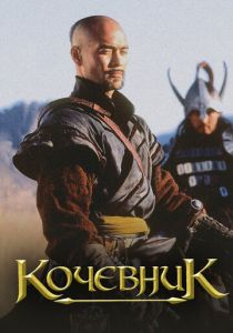 Кочевник 2005