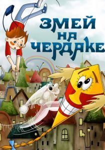 Змей на чердаке 1983