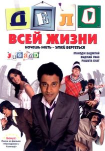 Дело всей жизни 2009