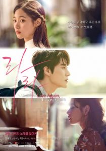 Снова живи, снова люби 2018