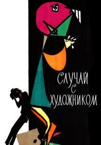 Случай с художником 1962