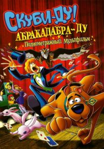 Скуби-Ду: Абракадабра-Ду 2009