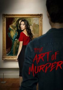 Искусство убийства 2018