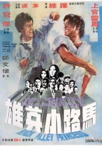 Принцесса подворотен 1973