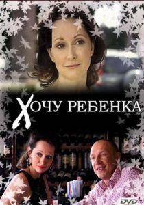 Хочу ребенка 2009