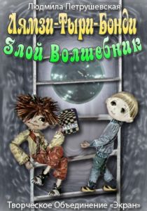 Лямзи-Тыри-Бонди, злой волшебник 1976