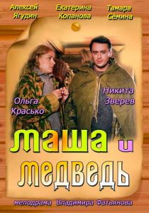 Маша и Медведь 2013