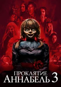 Проклятие Аннабель 3 2019