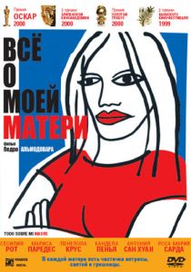 Всё о моей матери 1999