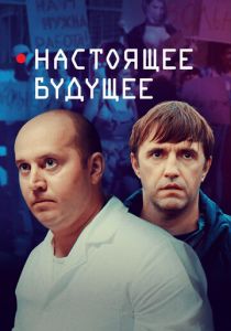 Настоящее будущее 2020