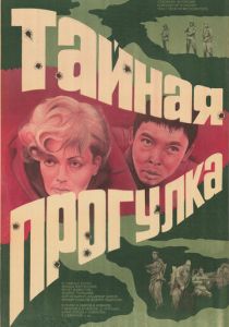 Тайная прогулка 1985