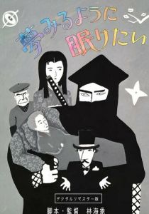 Спать и мечтать 1986