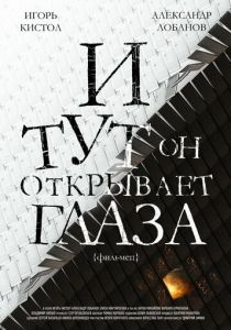 И тут он открывает глаза 2019