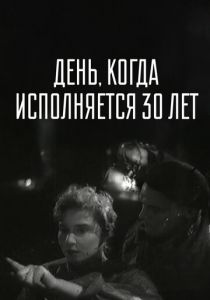 День, когда исполняется 30 лет 1962
