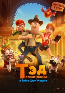 Тэд-путешественник и тайна царя Мидаса 2017