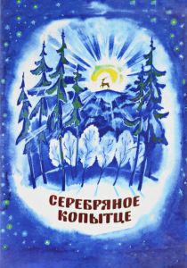 Серебряное копытце 1977
