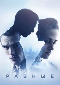 Равные 2015