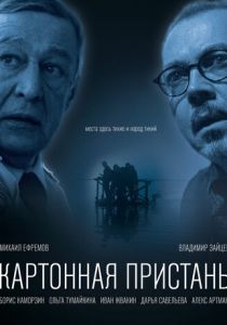 Картонная пристань 2020