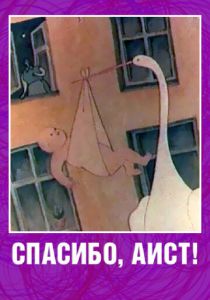 Спасибо, аист! 1978