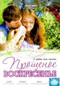 Прощеное воскресенье 2007