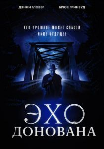 Эхо Донована 2011