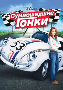Сумасшедшие гонки 2005