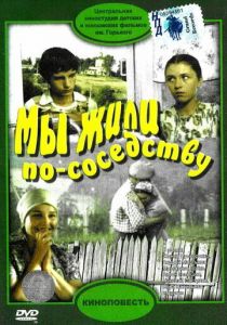 Мы жили по соседству 1981
