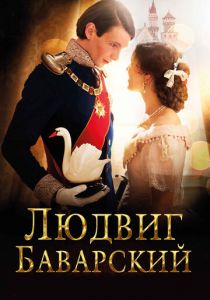 Людвиг Баварский 2012