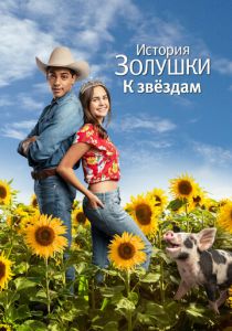 История Золушки: К звездам 2021