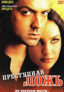 Преступная ложь 2004