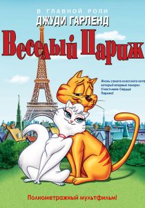 Веселый Париж 1962