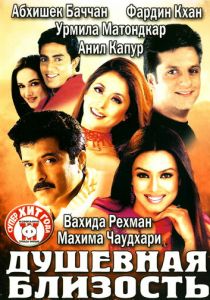 Душевная близость 2002