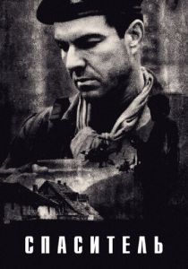 Спаситель 1998
