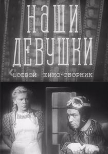 Наши девушки 1942