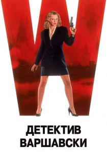 Детектив Варшавски 1991
