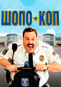 Шопо-коп 2009