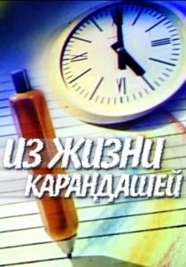 Из жизни карандашей 1988